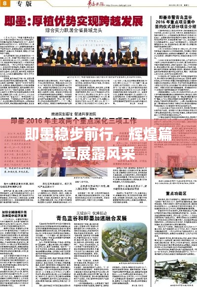 即墨稳步前行,辉煌篇章展露风采