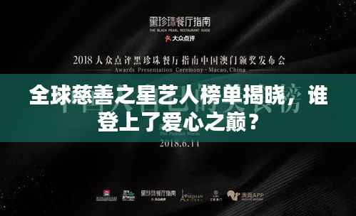 全球慈善之星艺人榜单揭晓,谁登上了爱心之巅?