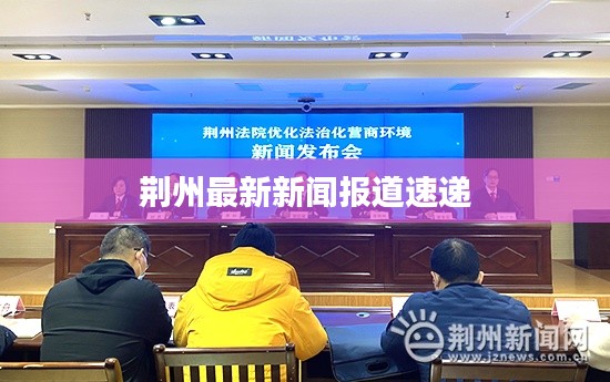 荆州最新新闻报道速递