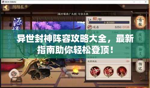 异世封神阵容攻略大全,最新指南助你轻松登顶!