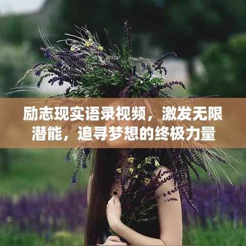 励志现实语录视频,激发无限潜能,追寻梦想的终极力量