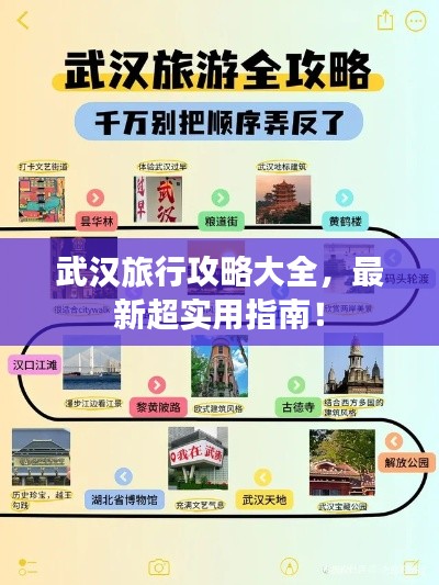 武汉旅行攻略大全，最新超实用指南！