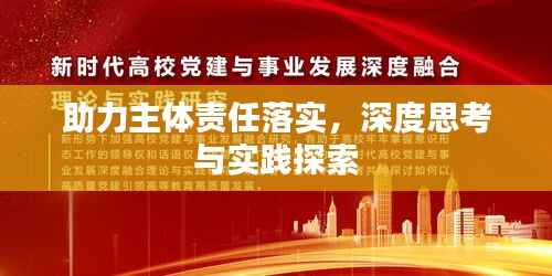 助力主体责任落实,深度思考与实践探索