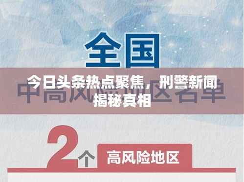 今日头条热点聚焦,刑警新闻揭秘真相