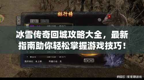 冰雪传奇回城攻略大全，最新指南助你轻松掌握游戏技巧！