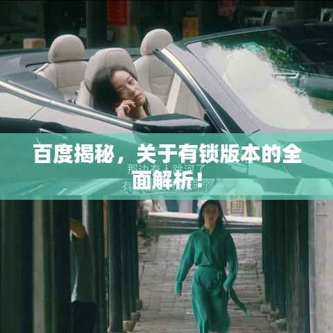 百度揭秘,关于有锁版本的全面解析!