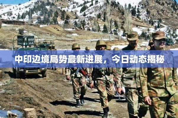 中印边境局势最新进展，今日动态揭秘