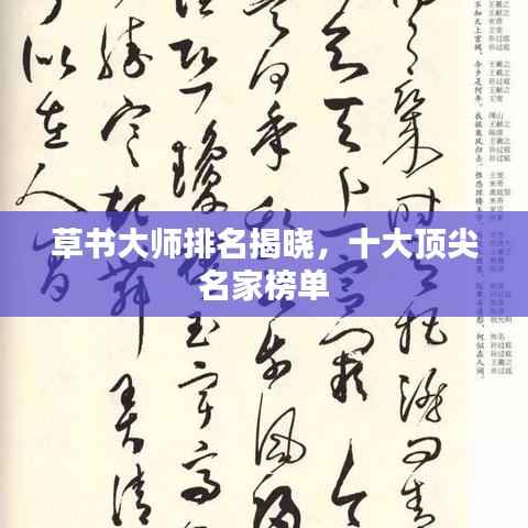 草书大师排名揭晓,十大顶尖名家榜单
