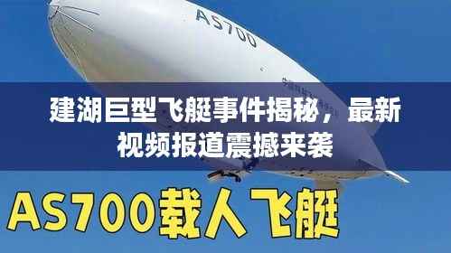 建湖巨型飞艇事件揭秘,最新视频报道震撼来袭