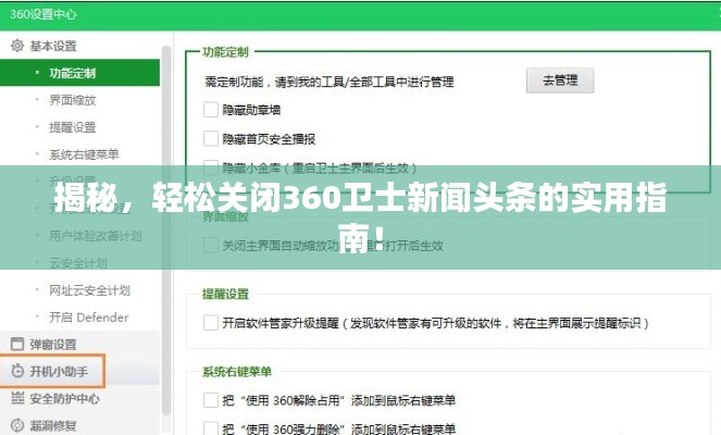揭秘，轻松关闭360卫士新闻头条的实用指南！