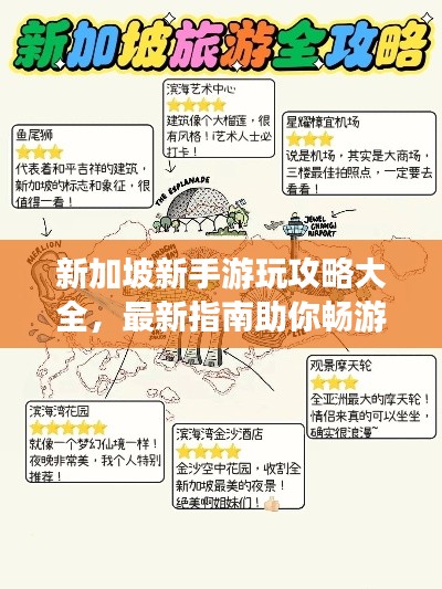 新加坡新手游玩攻略大全，最新指南助你畅游狮城