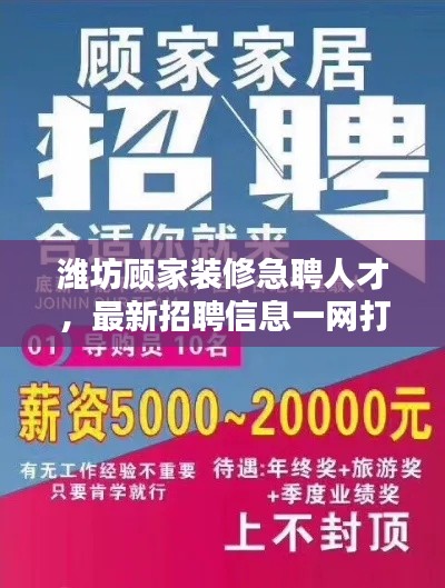 潍坊顾家装修急聘人才，最新招聘信息一网打尽