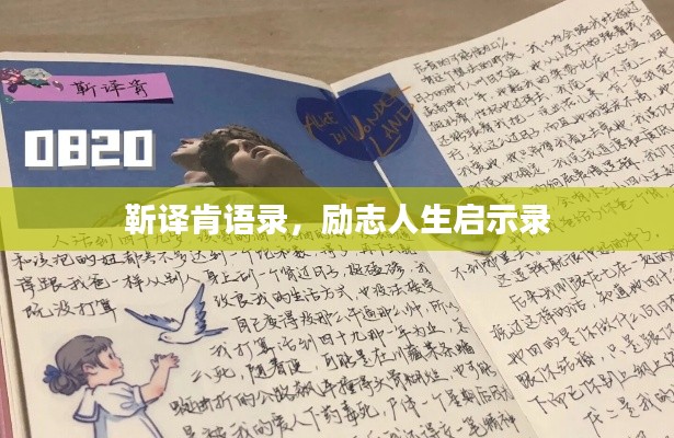 靳译肯语录，励志人生启示录