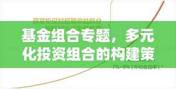 基金组合专题，多元化投资组合的构建策略与智慧之道