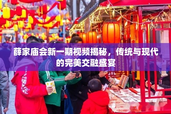 薛家庙会新一期视频揭秘,传统与现代的完美交融盛宴