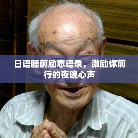 日语睡前励志语录，激励你前行的夜晚心声