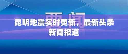 昆明地震实时更新，最新头条新闻报道