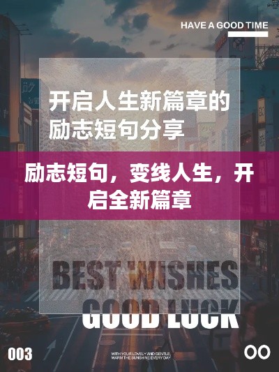 励志短句，变线人生，开启全新篇章