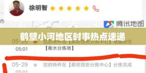 鹤壁小河地区时事热点速递