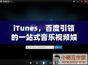 iTunes,百度引领的一站式音乐视频娱乐盛宴,探索无尽精彩内容