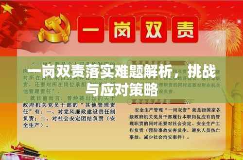 一岗双责落实难题解析，挑战与应对策略