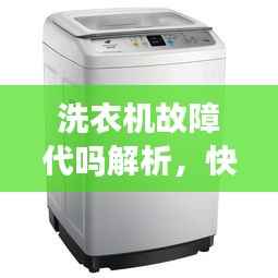 洗衣机故障代吗解析,快速解决家电疑难杂症