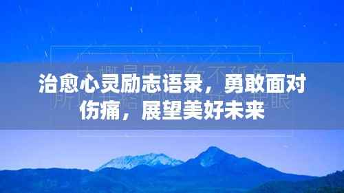 治愈心灵励志语录，勇敢面对伤痛，展望美好未来