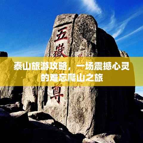 泰山旅游攻略,一场震撼心灵的难忘爬山之旅