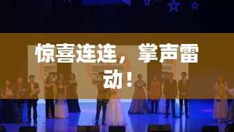 惊喜连连，掌声雷动！