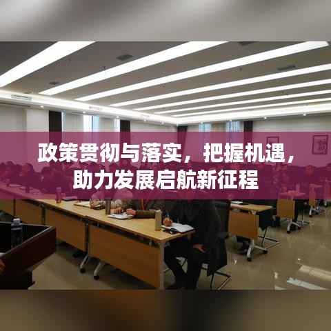 政策贯彻与落实,把握机遇,助力发展启航新征程