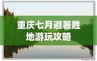 重庆七月避暑胜地游玩攻略