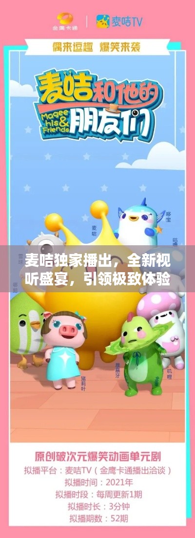 麦咭独家播出，全新视听盛宴，引领极致体验