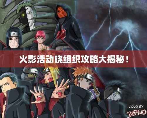 火影活动晓组织攻略大揭秘!