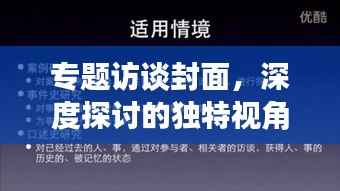 专题访谈封面，深度探讨的独特视角融合