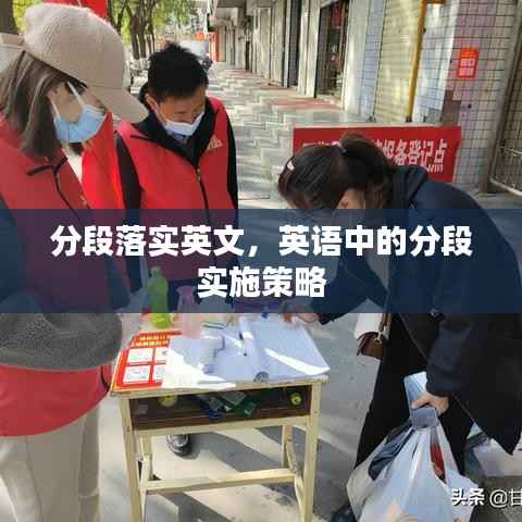 分段落实英文,英语中的分段实施策略