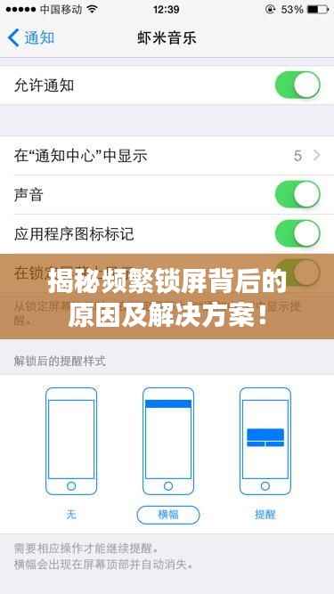 揭秘频繁锁屏背后的原因及解决方案!