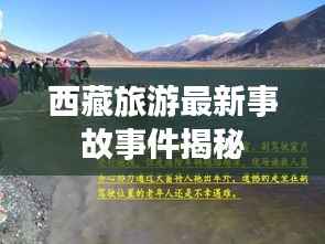 西藏旅游最新事故事件揭秘