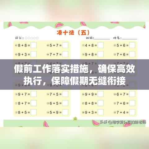 假前工作落实措施,确保高效执行,保障假期无缝衔接