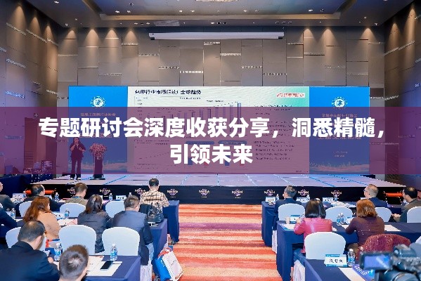 专题研讨会深度收获分享,洞悉精髓,引领未来