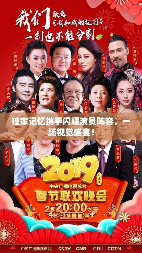 独家记忆携手闪耀演员阵容,一场视觉盛宴!