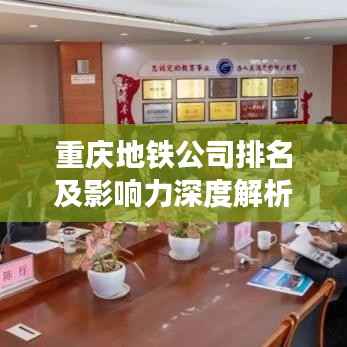 重庆地铁公司排名及影响力深度解析