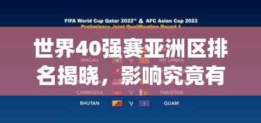 世界40强赛亚洲区排名揭晓，影响究竟有多大？